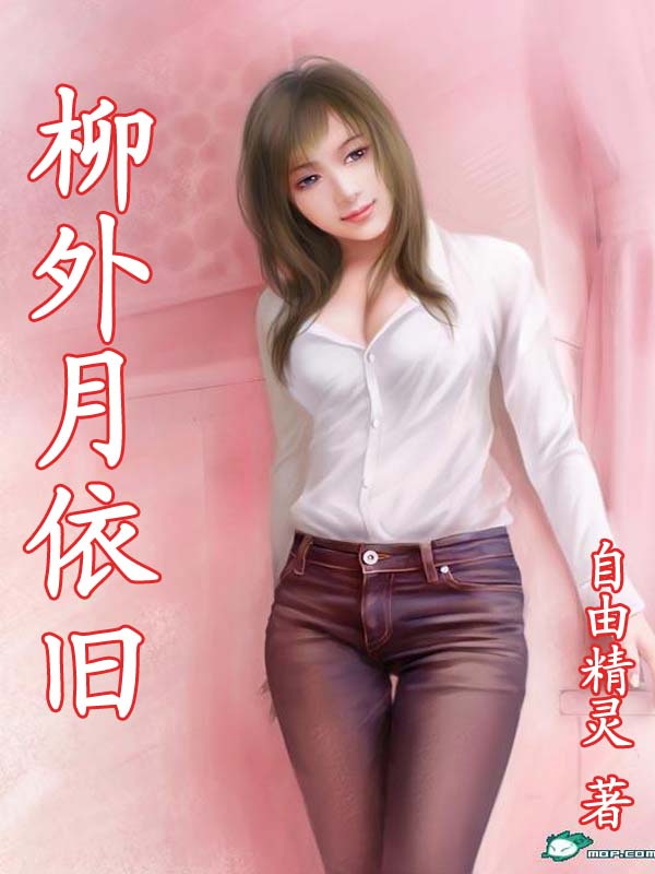 柳外月依旧
