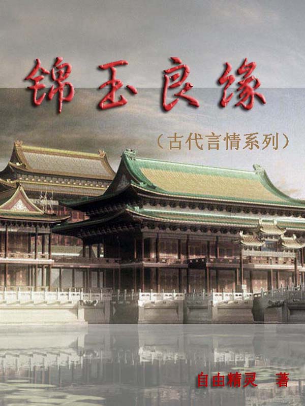 锦玉良缘
